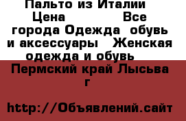 Пальто из Италии › Цена ­ 22 000 - Все города Одежда, обувь и аксессуары » Женская одежда и обувь   . Пермский край,Лысьва г.